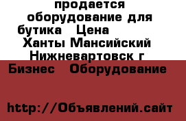 продается оборудование для бутика › Цена ­ 70 000 - Ханты-Мансийский, Нижневартовск г. Бизнес » Оборудование   